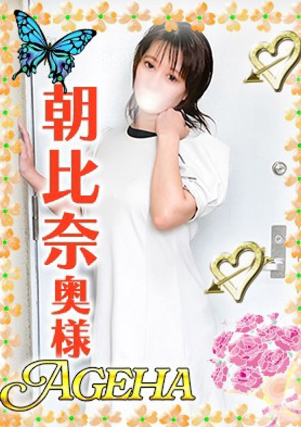 巣鴨・大塚発Ageha～あげは～ 朝比奈(あさひな)
