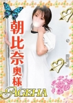 朝比奈(あさひな)