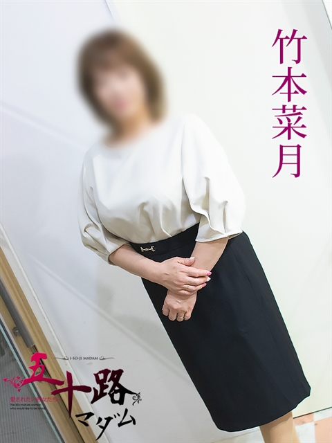 五十路マダム 岐阜店 竹本菜月