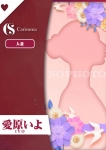 愛原いよ