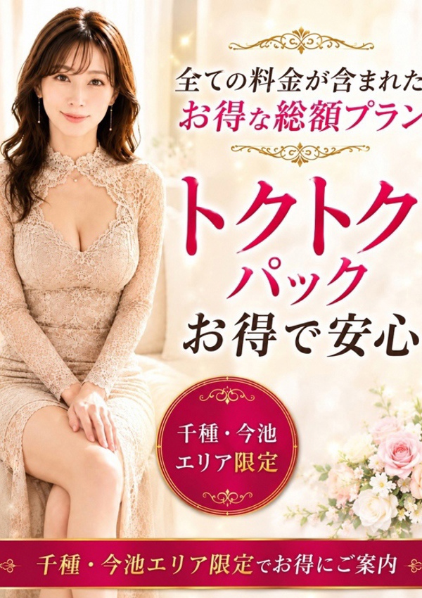人妻癒し倶楽部 トクトクパック