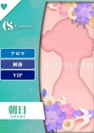 朝日【エステ限定】