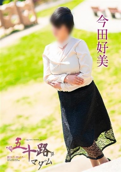 五十路マダム 岐阜店 今田好美