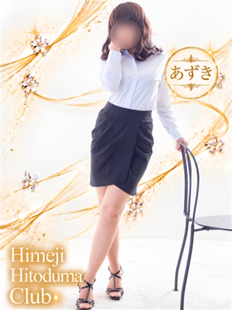 姫路人妻クラブ あずき