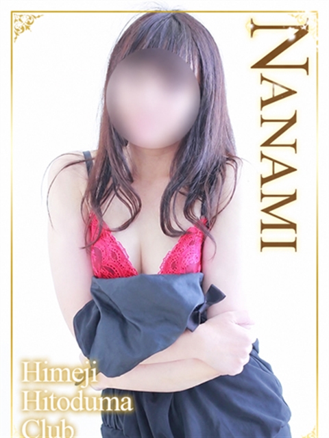 姫路人妻クラブ ななみ