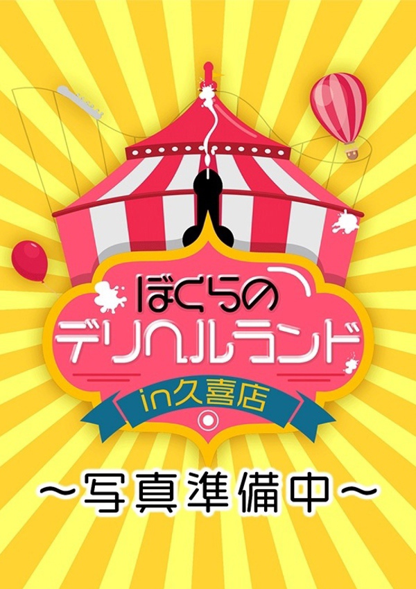 素人妻御奉仕倶楽部 Hips久喜店 にいな