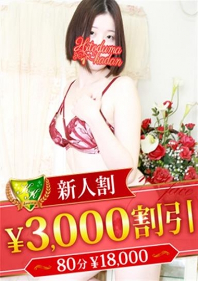 松戸人妻花壇 倉持さあや