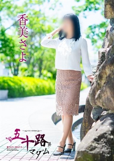 五十路マダム 倉敷店 香美さよ