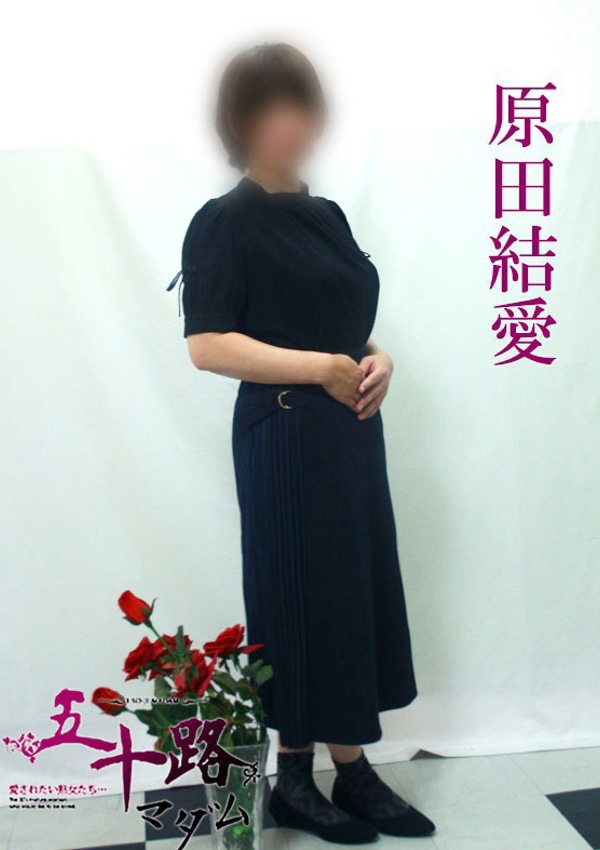 五十路マダム 博多店 原田結愛