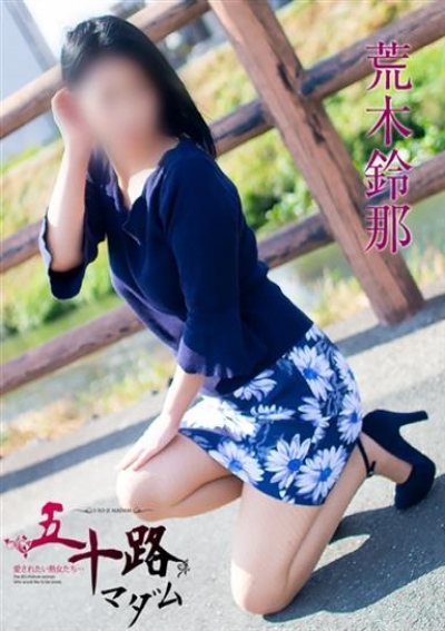 五十路マダム 岐阜店 荒木鈴那