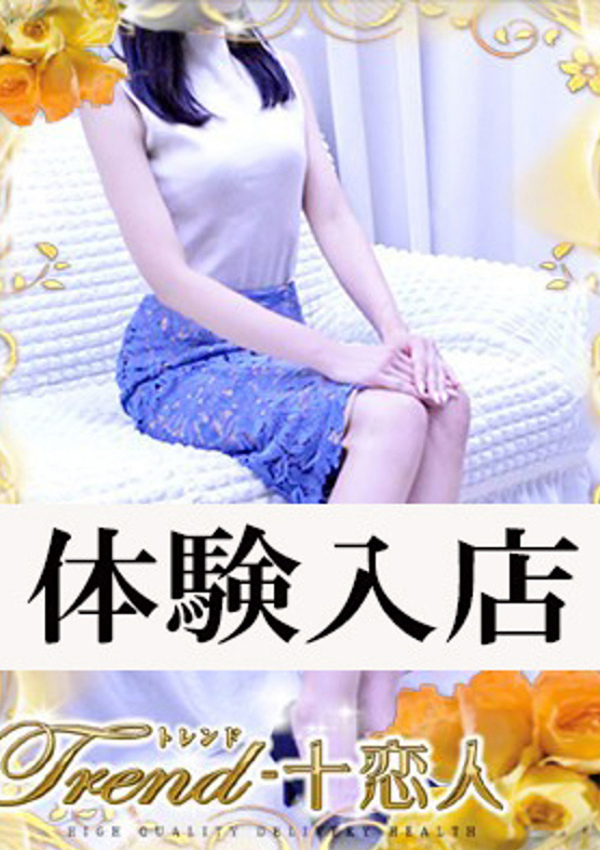 十恋人(トレンド) 早乙女