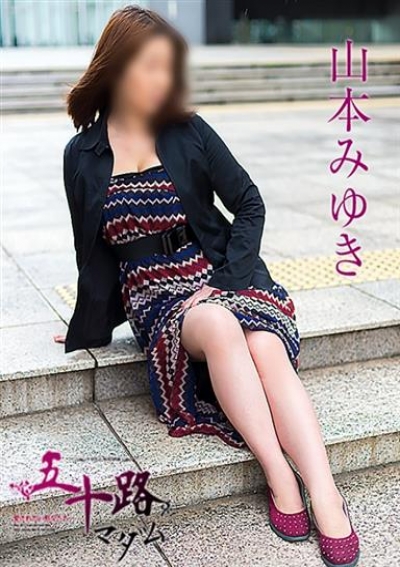 五十路マダム 金沢店 山本みゆき