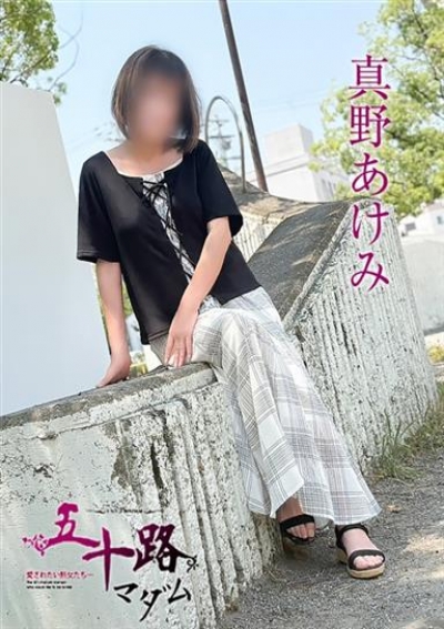 五十路マダム 愛されたい熟女たち 高松店 真野あけみ