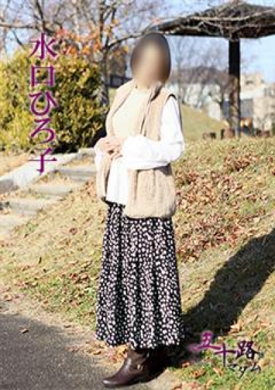 五十路マダム 徳島店 水口ひろ子