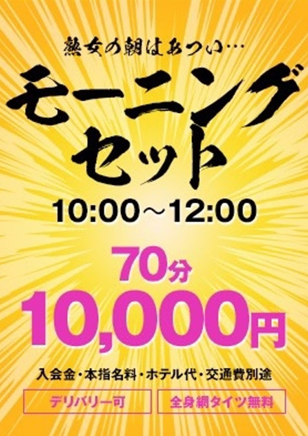 大阪熟女クラブ ☆モーニングセット☆