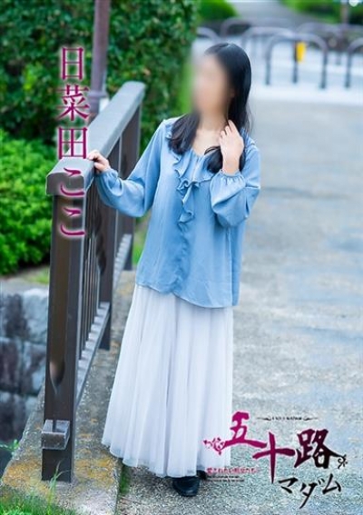五十路マダム 岡山店 日菜田ここ