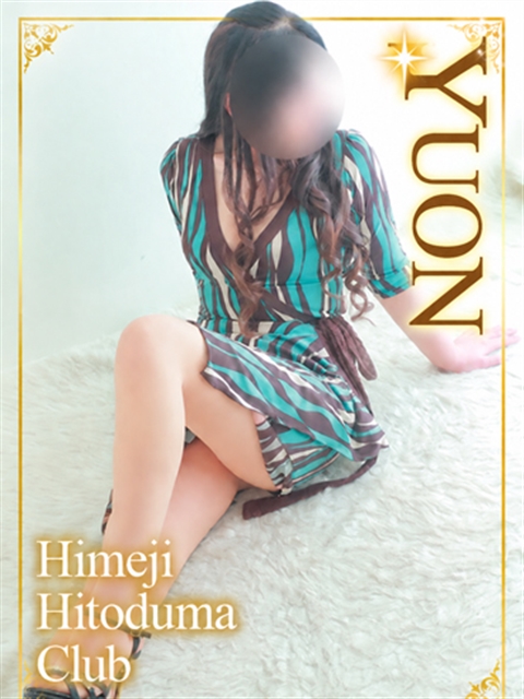 姫路人妻クラブ ゆおん