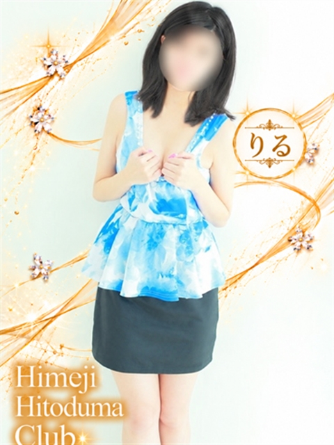 姫路人妻クラブ りる