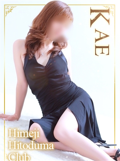 姫路人妻クラブ かえ