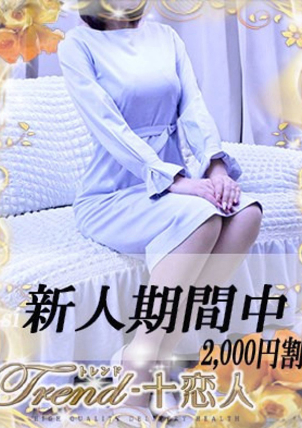 十恋人(トレンド) 黒崎