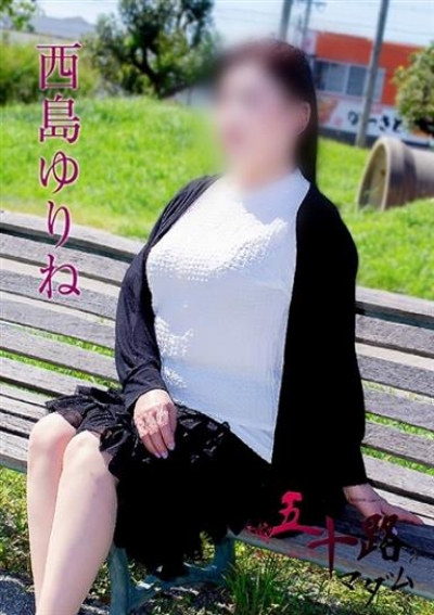 五十路マダム 浜松店 西島ゆりね