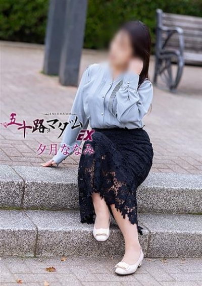 五十路マダムエクスプレス船橋店(カサブランカグループ) 夕月ななみ