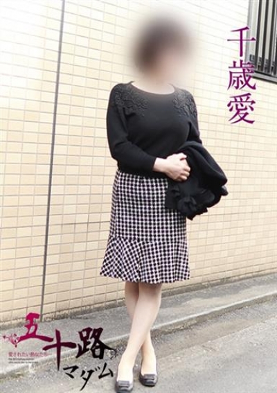 五十路マダムエクスプレス船橋店(カサブランカグループ) 千歳愛