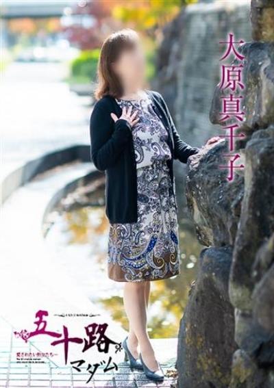 五十路マダム 津山店 大原真千子