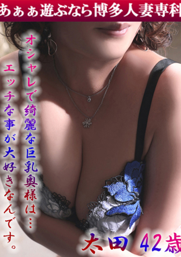 30代40代50代と遊ぶなら博多人妻専科24時 太田 ゆかり