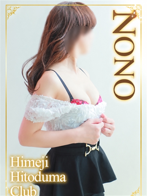 姫路人妻クラブ のの