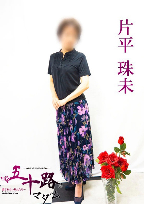 五十路マダム 博多店 片平珠未
