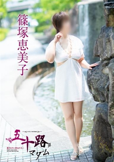 五十路マダム 岡山店 篠塚恵美子