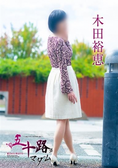 五十路マダム 倉敷店 木田裕恵