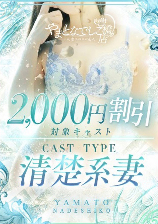 やまとなでしこ豊橋店~人妻エロエロ星人~ ほたる