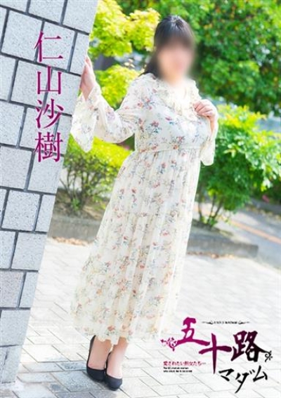 五十路マダム 福山店 仁山沙樹