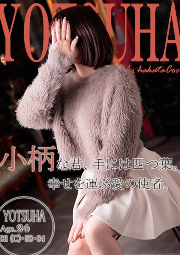 20代・30代★博多で評判のお店はココです! ヨツハ