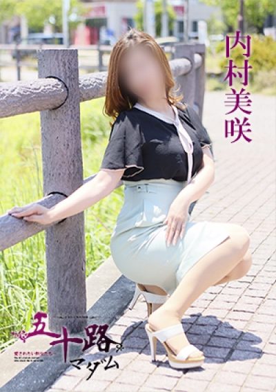 五十路マダム 愛されたい熟女たち 高松店 内村美咲