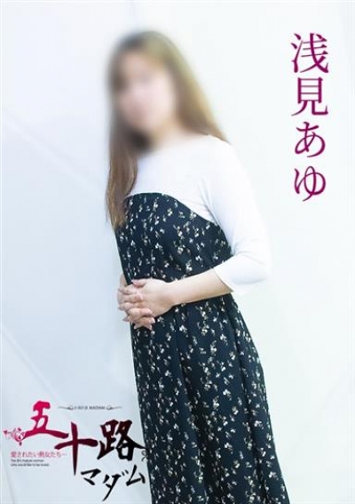 五十路マダム 岐阜店 浅見あゆ