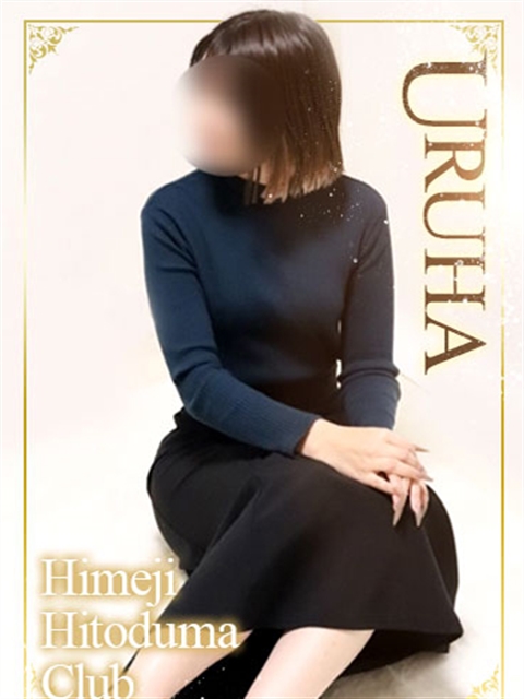 姫路人妻クラブ うるは