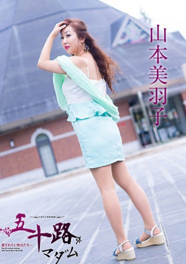 五十路マダム 博多店 山本美羽子