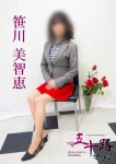 笹川美智恵