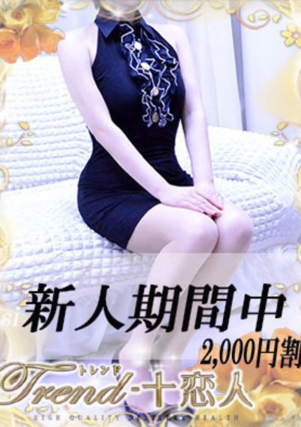 十恋人(トレンド) 夢乃