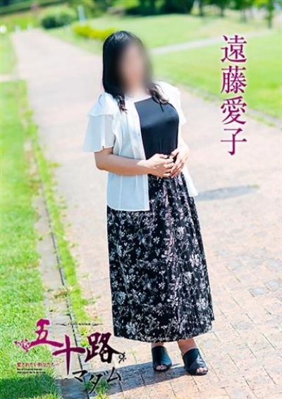 五十路マダム 津山店 遠藤愛子
