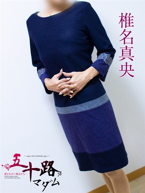 五十路マダム 浜松店 椎名真央