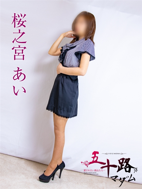 五十路マダム 津山店 桜之宮あい