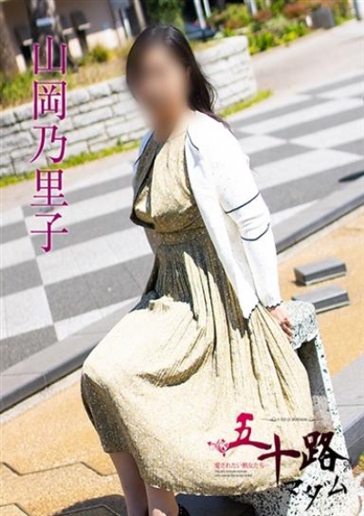 五十路マダム 岐阜店 山岡乃里子