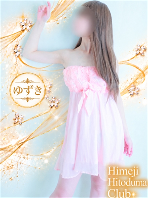 姫路人妻クラブ ゆずき