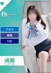 成瀬【エステ限定】