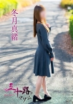 冬月真緒