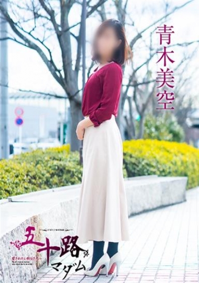 五十路マダム 岡山店 青木美空